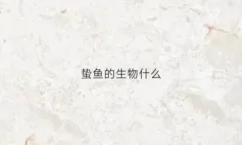 蛰鱼的生物什么(会蛰人的鱼叫什么)