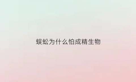 蜈蚣为什么怕成精生物(蜈蚣为什么怕大公鸡)