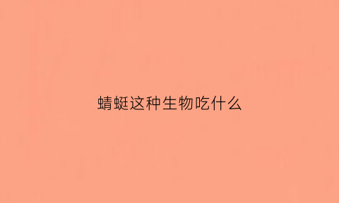 蜻蜓这种生物吃什么