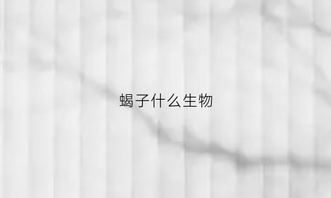 蝎子什么生物(蝎子什么动物)