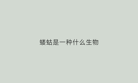 蝼蛄是一种什么生物(蝼蛄是什么动物百度百科)