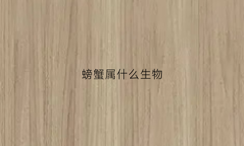 螃蟹属什么生物(螃蟹是什么属性的食物)