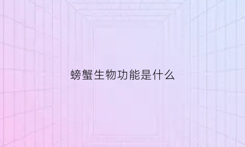 螃蟹生物功能是什么(吃螃蟹的生物)