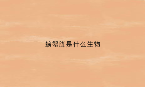 螃蟹脚是什么生物(螃蟹的蟹脚是寒性的吗)