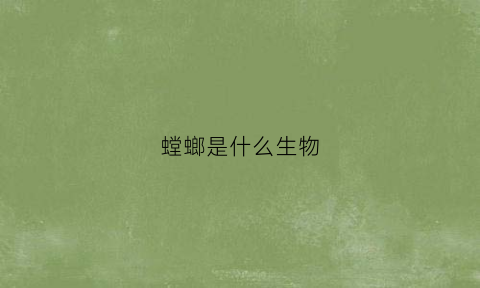 螳螂是什么生物(螳螂是什么生物)