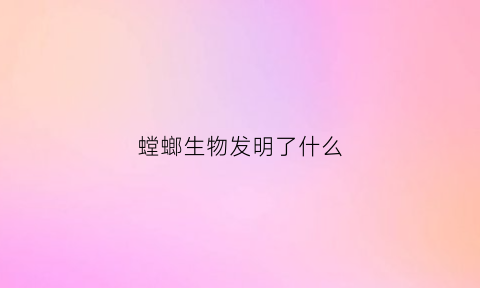 螳螂生物发明了什么