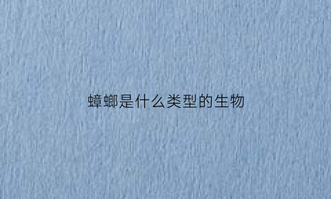 蟑螂是什么类型的生物(蟑螂属于什么生物)