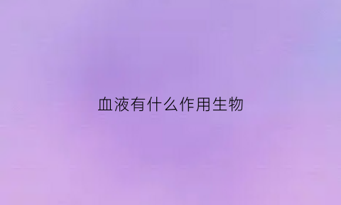 血液有什么作用生物