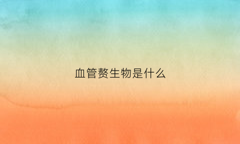 血管赘生物是什么(血管肉瘤怎么治最好的方法)