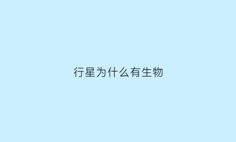 行星为什么有生物(为什么行星会有声音)