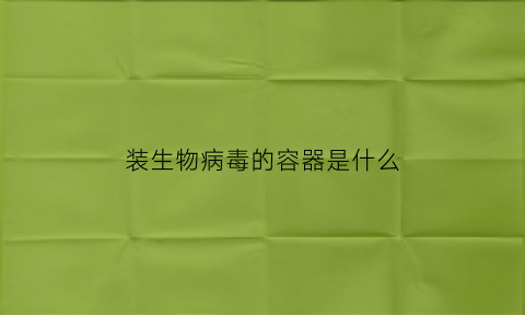 装生物病毒的容器是什么(用来装病毒的瓶子叫什么瓶子)