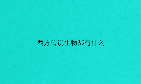 西方传说生物都有什么