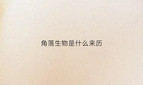 角落生物是什么来历(角落生物都叫什么名字)