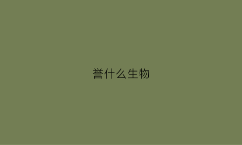 誉什么生物(誉科生物药业)