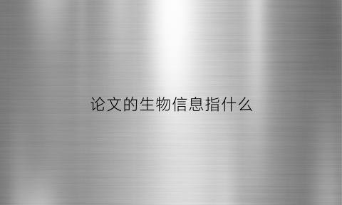 论文的生物信息指什么(生物信息类论文)