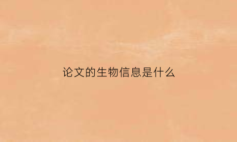 论文的生物信息是什么