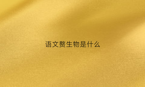 语文赘生物是什么(语文赘生物是什么意思)