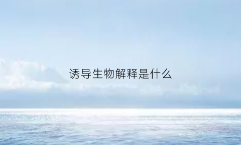 诱导生物解释是什么