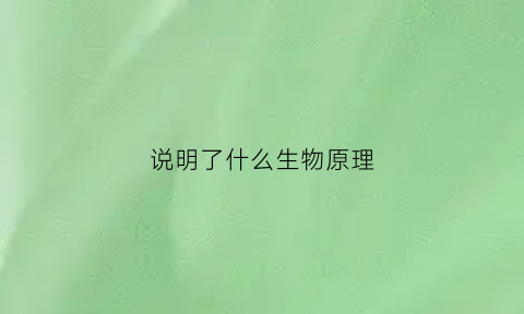 说明了什么生物原理