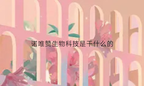 诺唯赞生物科技是干什么的