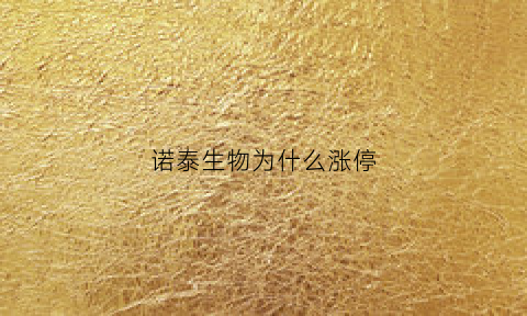 诺泰生物为什么涨停(诺泰生物上市交易时间)