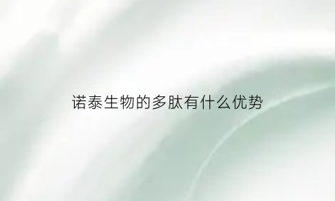 诺泰生物的多肽有什么优势