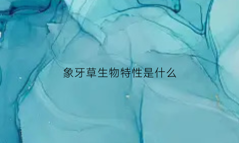 象牙草生物特性是什么(象牙草种植技术)