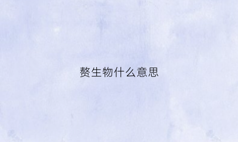 赘生物什么意思(赘生物的作用与功效)