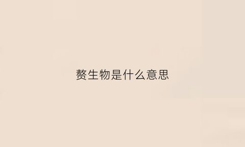 赘生物是什么意思(宫颈息肉样赘生物是什么意思)