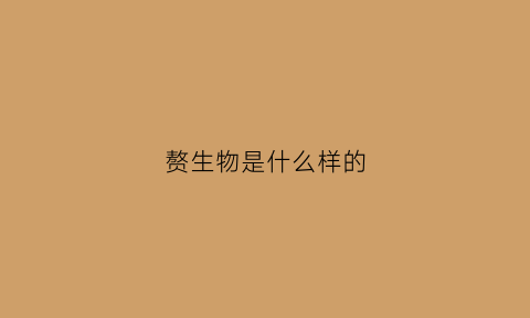 赘生物是什么样的(赘生物是什么东西它的形成又是)