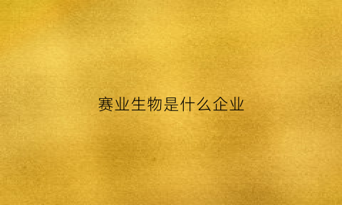 赛业生物是什么企业(赛业生物公司)