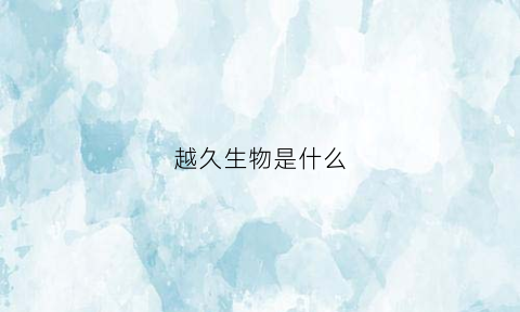 越久生物是什么(越久生物官网)