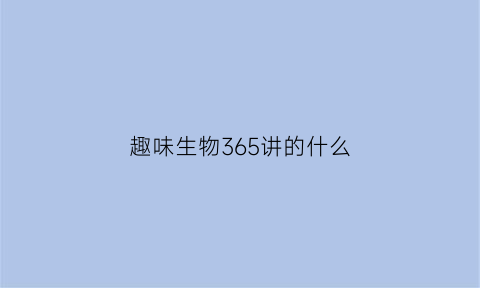 趣味生物365讲的什么