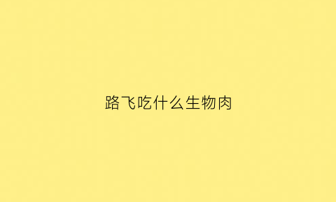 路飞吃什么生物肉(路飞吃啥)