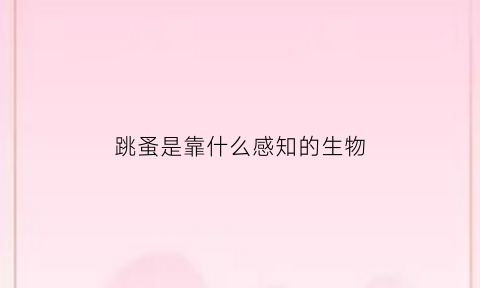 跳蚤是靠什么感知的生物(跳蚤是靠什么生存)