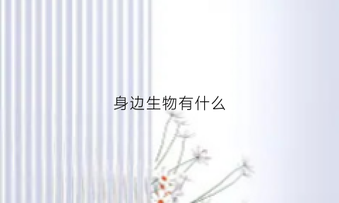 身边生物有什么