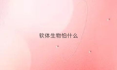 软体生物怕什么