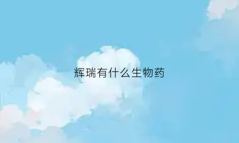 辉瑞有什么生物药