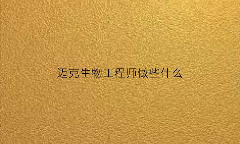 迈克生物工程师做些什么