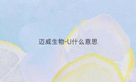 迈威生物-U什么意思(迈威生物什么时候上市)