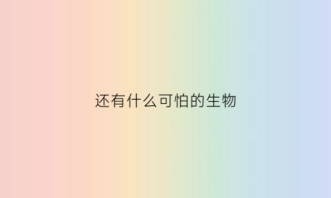 还有什么可怕的生物