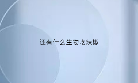 还有什么生物吃辣椒