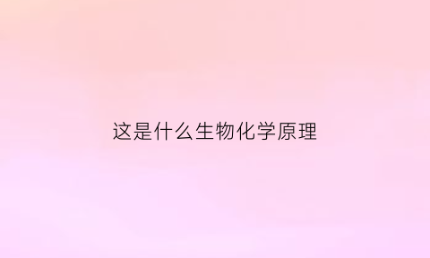 这是什么生物化学原理