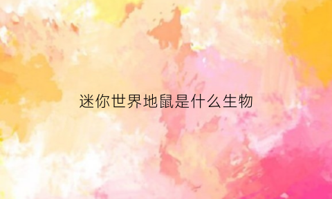 迷你世界地鼠是什么生物(迷你世界地底世界boss)