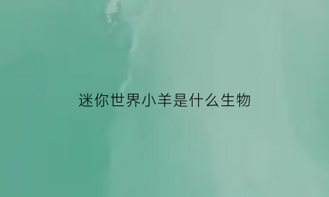 迷你世界小羊是什么生物(迷你世界小羊宝宝)