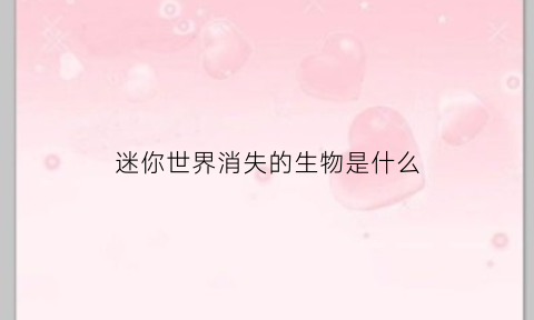 迷你世界消失的生物是什么(迷你世界被删除的十大生物)