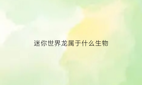 迷你世界龙属于什么生物(迷你世界龙属于什么生物系)