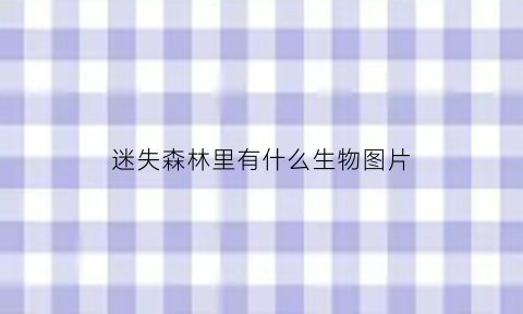 迷失森林里有什么生物图片(迷失森林生物图鉴)