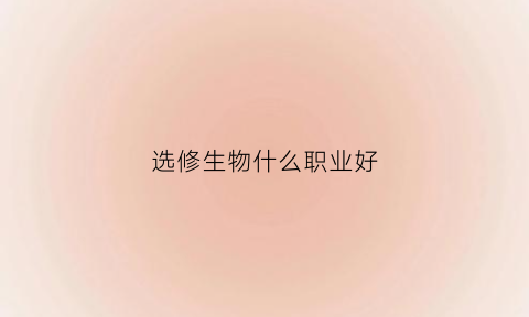 选修生物什么职业好