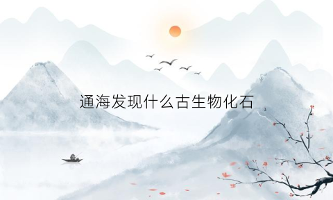 通海发现什么古生物化石